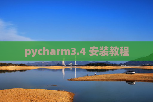 pycharm3.4 安装教程